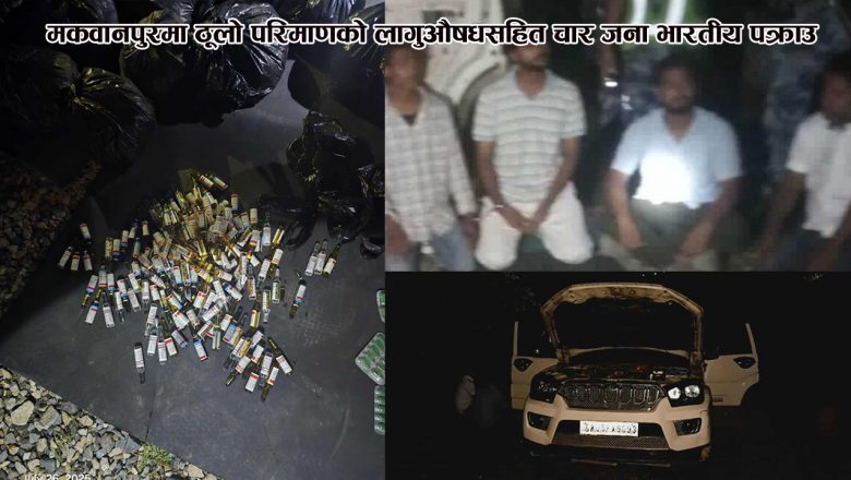 मकवानपुरमा ठूलो परिमाणको लागुऔषधसहित चार जना भारतीय पक्राउ