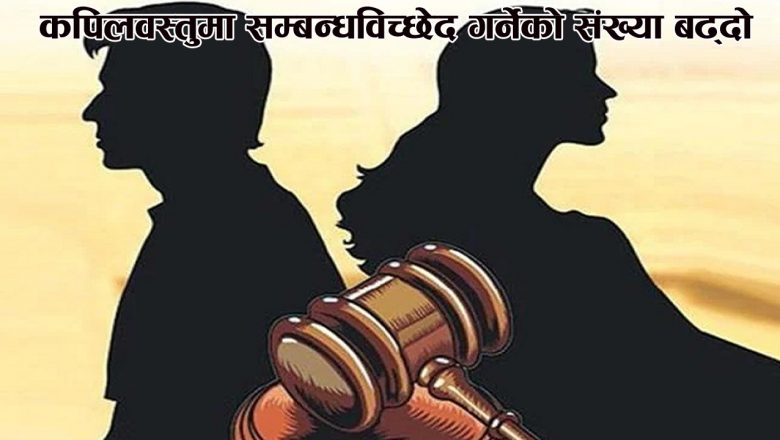 कपिलवस्तुमा सम्बन्धविच्छेद गर्नेको संख्या बढ्दो