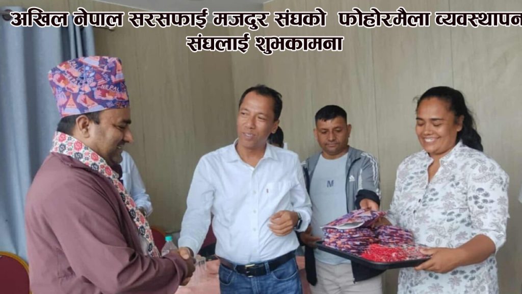 अखिल नेपाल सरसफाई मजदुर संघको  फोहोरमैला व्यवस्थापन संघलाई शुभकामना