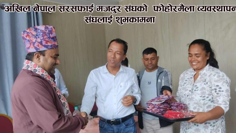 अखिल नेपाल सरसफाई मजदुर संघको  फोहोरमैला व्यवस्थापन संघलाई शुभकामना