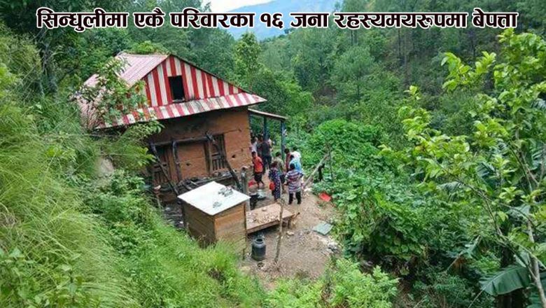 सिन्धुलीमा एकै परिवारका १६ जना रहस्यमयरूपमा बेपत्ता