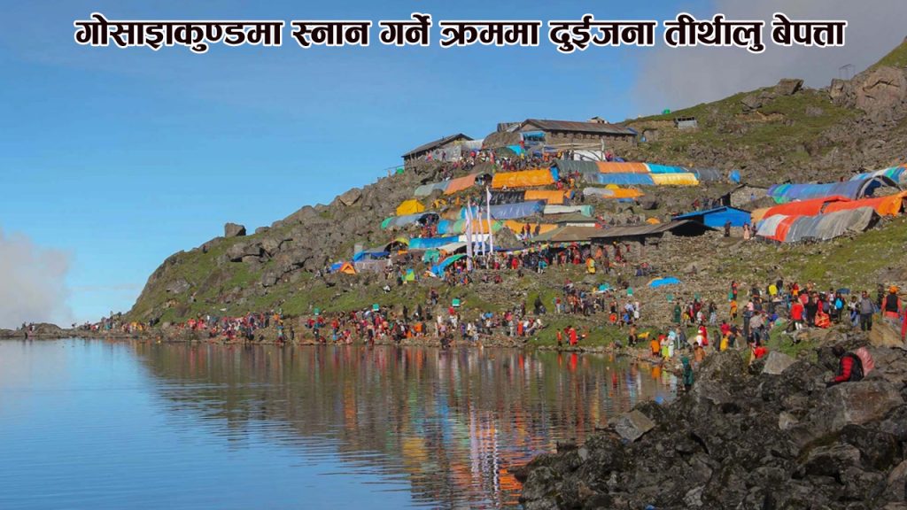 गोसाइँकुण्डमा स्नान गर्ने क्रममा दुईजना तीर्थालु बेपत्ता