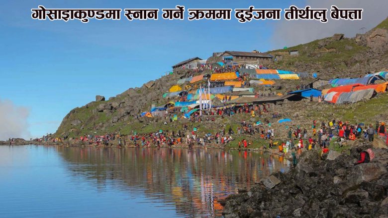 गोसाइँकुण्डमा स्नान गर्ने क्रममा दुईजना तीर्थालु बेपत्ता