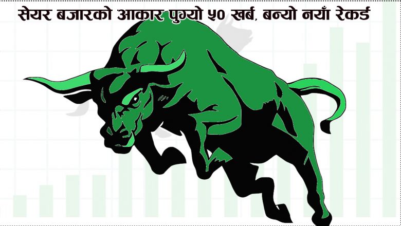 सेयर बजारको आकार पुग्यो ५० खर्ब, बन्यो नयाँ रेकर्ड