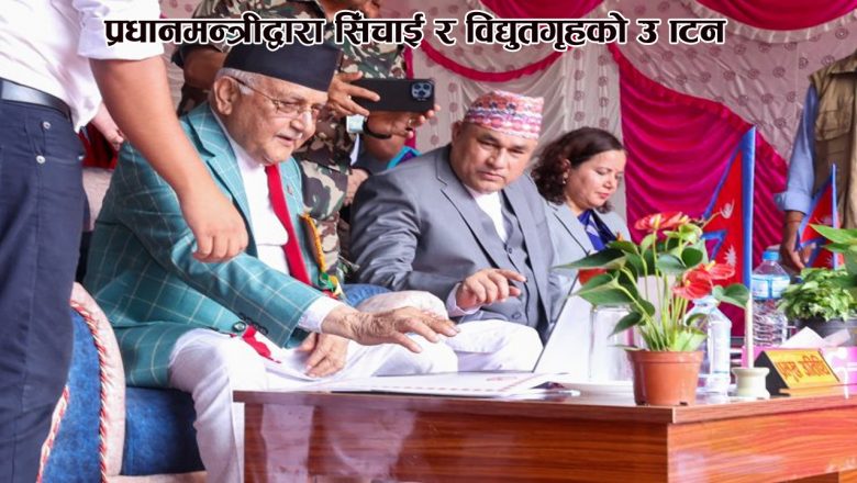 प्रधानमन्त्रीद्वारा सिँचाई र विद्युतगृहको उद्घाटन