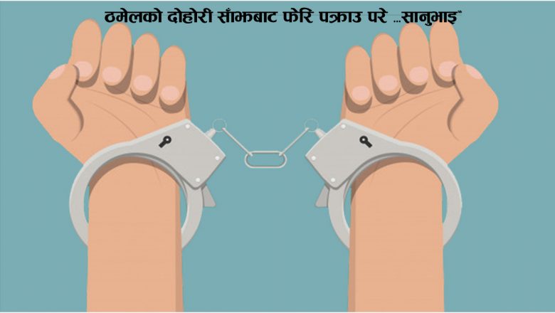 ठमेलको दोहोरी साँझबाट फेरि पक्राउ परे ‘सानुभाइ’