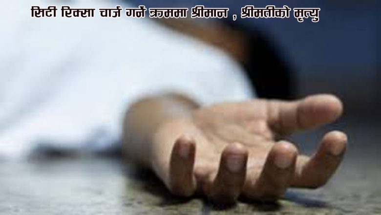 सिटी रिक्सा चार्ज गर्ने क्रममा श्रीमान्, श्रीमतीको मृत्यु