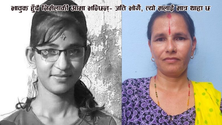 भावुक हुँदै निर्मलाकी आमा भन्छिन्– जति भोगेँ, त्यो मलाई मात्र थाहा छ