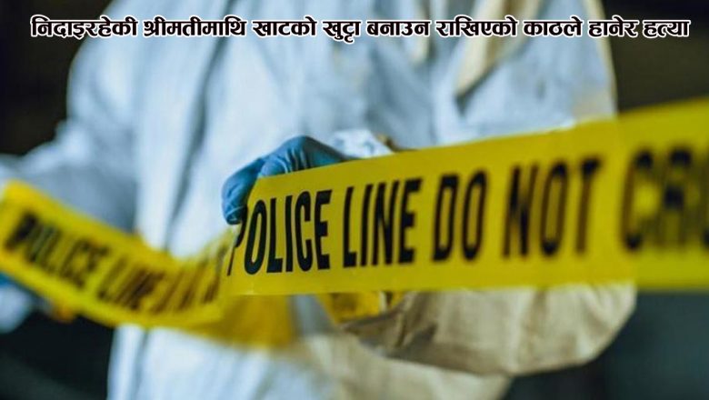 निदाइरहेकी श्रीमतीमाथि खाटको खुट्टा बनाउन राखिएको काठले हानेर हत्या