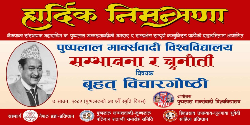 पुष्पलाल माक्र्सवादी विश्वविद्यालयद्वारा बृहत् बिचारगाेष्ठी हुने