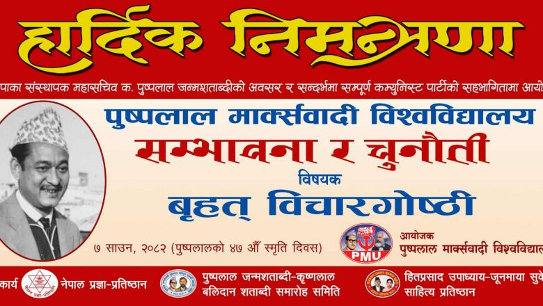 पुष्पलाल माक्र्सवादी विश्वविद्यालयद्वारा बृहत् बिचारगाेष्ठी हुने