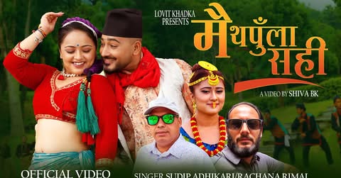 नवराज तिमल्सिना ” एकान्ते” को‘मै थपुँला सही’ लोकदोहोरी भाकाको नयाँ गीत सार्वजनिक