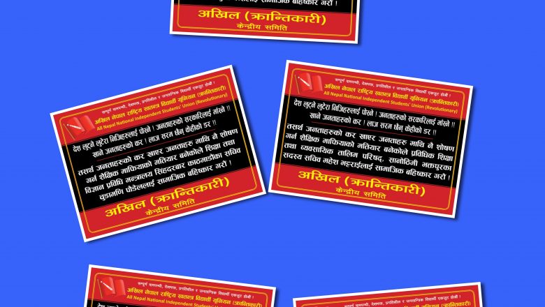 शिक्षा मन्त्रीदेखि सदस्य सचिवलाई अखिल क्रान्तिकारीद्वारा सामाजिक बहिष्कारकाे घाेषणा