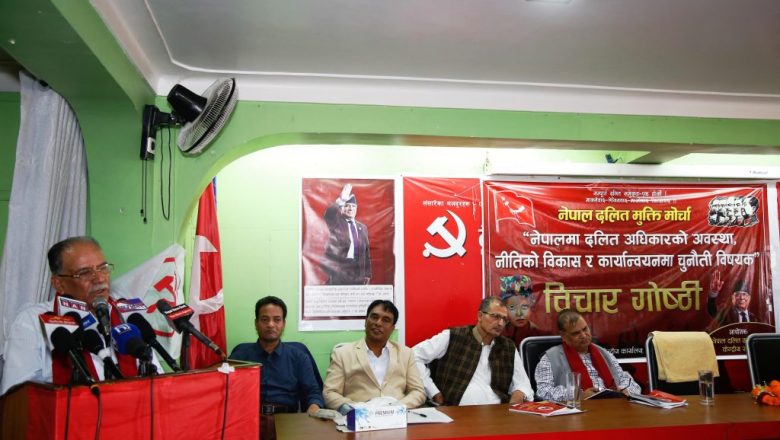 पेरिसडाँडामा आयोजना गरेको विचार गोष्ठी दलित अधिकारकाे प्रश्नमा केन्द्रित