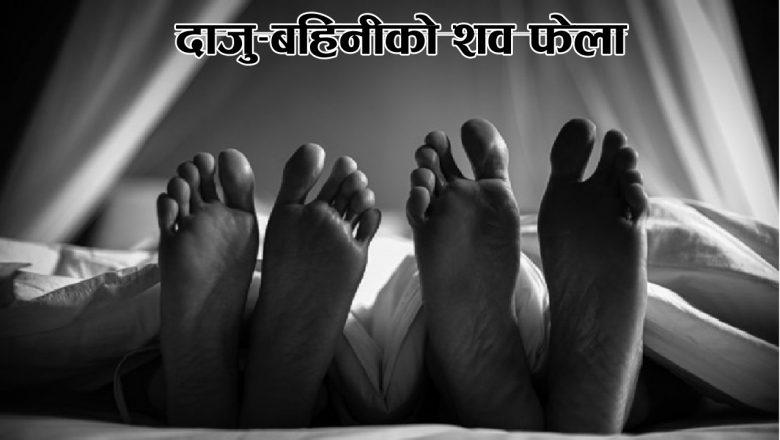 दाजु-बहिनीको शव फेला