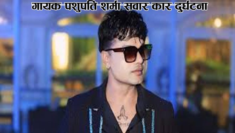 गायक पशुपति शर्मा सवार कार दुर्घटना