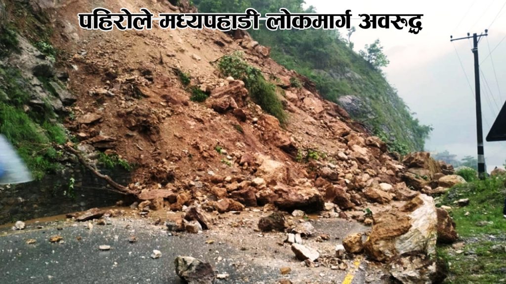 पहिरोले मध्यपहाडी लोकमार्ग अवरुद्ध