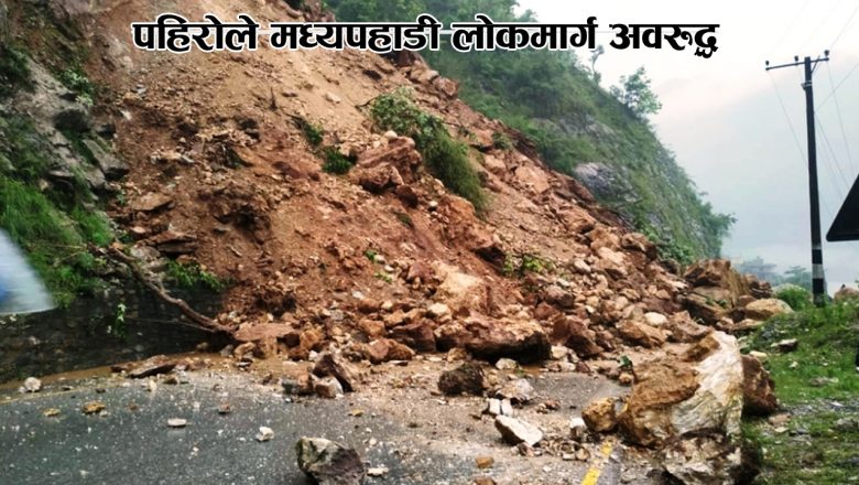 पहिरोले मध्यपहाडी लोकमार्ग अवरुद्ध
