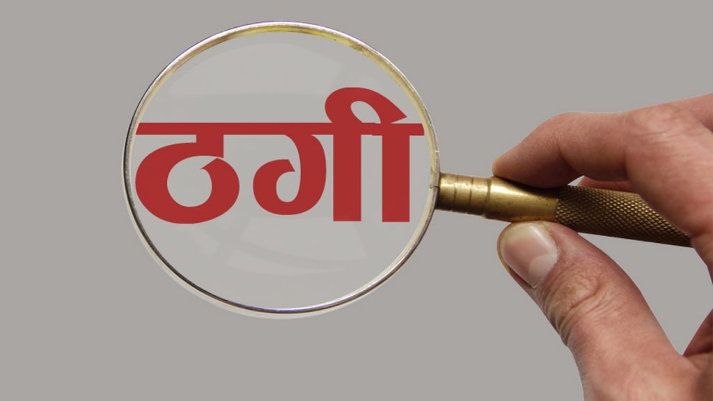 पोर्चुगल र हंगेरी पठाइदिन्छु भन्दै ठगी