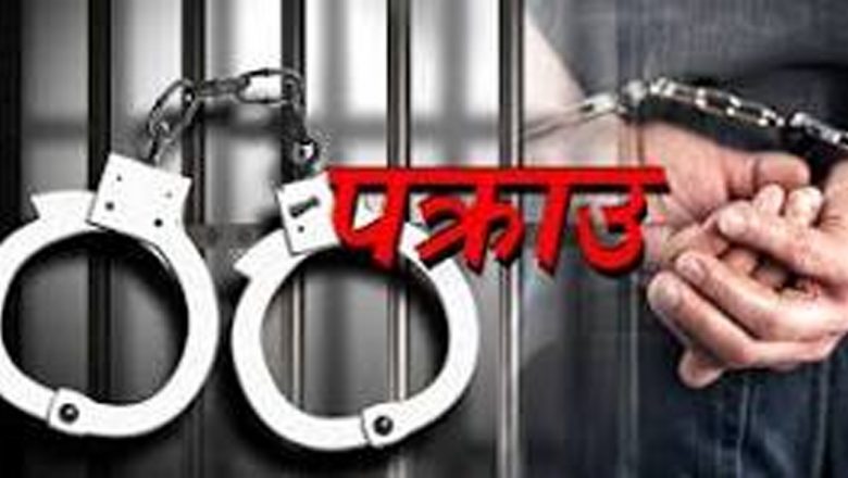 लागूऔषध मुद्दाका फरार प्रतिवादी पक्राउ