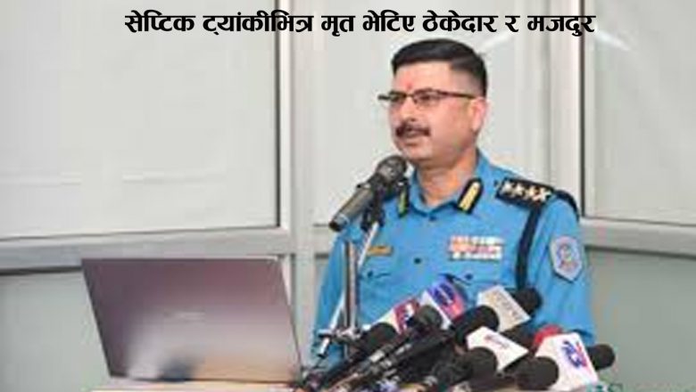 सेप्टिक ट्यांकीभित्र मृत भेटिए ठेकेदार र मजदुर