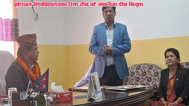 पूर्वाञ्चल विश्वविद्यालयका रिक्त तीन वटै सङ्कायमा डीन नियुक्त