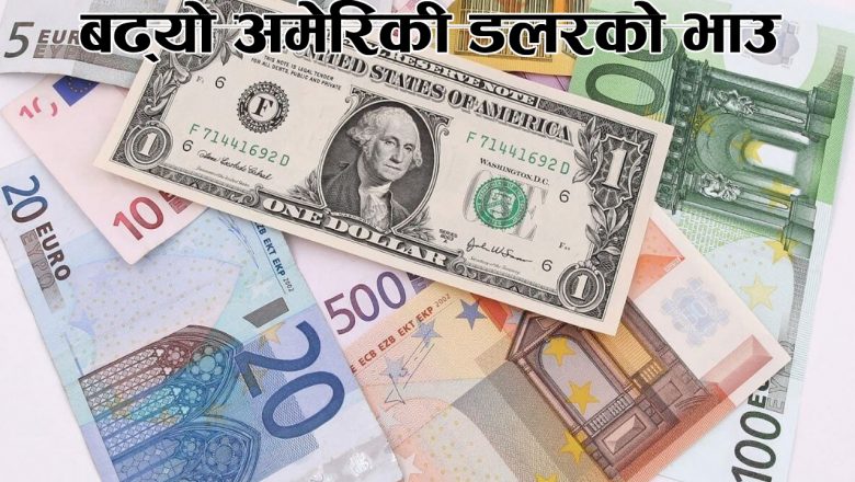 बढ्यो अमेरिकी डलरको भाउ