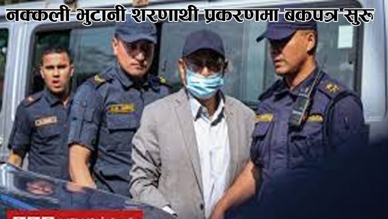 नक्कली भुटानी शरणार्थी प्रकरणमा बकपत्र सुरू
