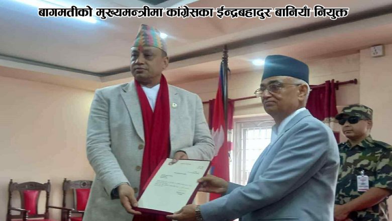 बागमतीको मुख्यमन्त्रीमा कांग्रेसका ईन्द्रबहादुर बानियाँ नियुक्त