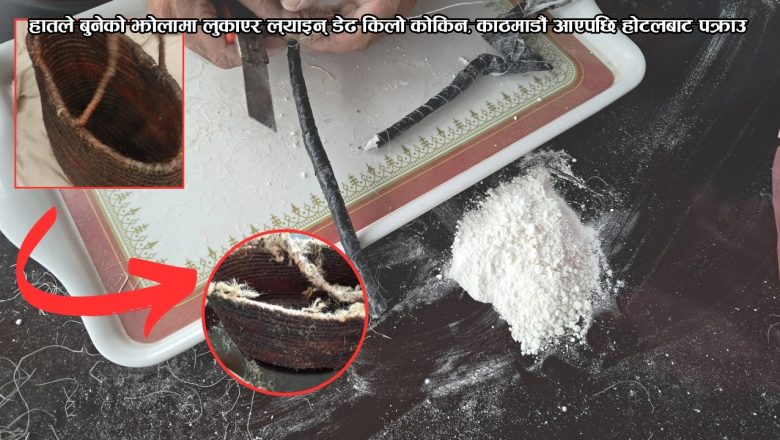 हातले बुनेको झोलामा लुकाएर ल्याइन् डेढ किलो कोकिन, काठमाडौं आएपछि होटलबाट पक्राउ