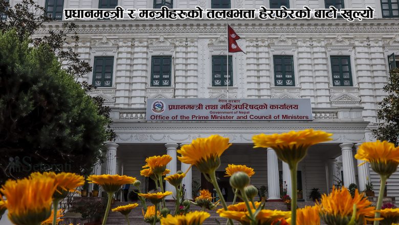 प्रधानमन्त्री र मन्त्रीहरूको तलबभत्ता हेरफेरको बाटो खुल्यो