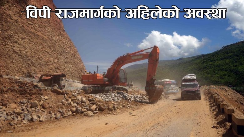 विपी राजमार्गको अहिलेको अवस्था