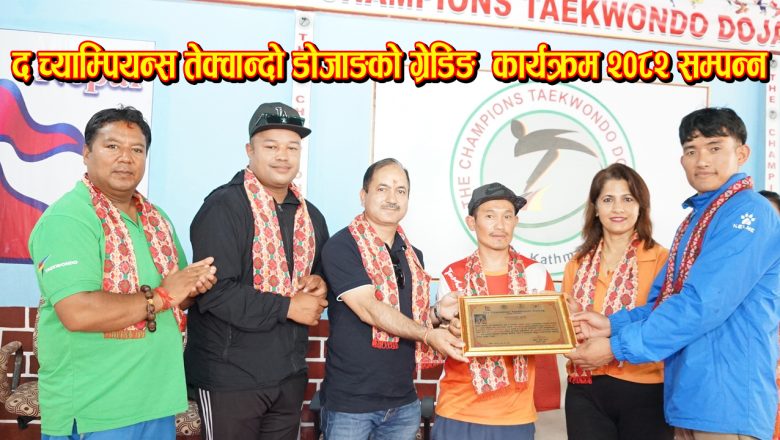 द च्याम्पियन्स तेक्वान्दो डोजाङको ग्रेडिङ्ग कार्यक्रम २०८२ सम्पन्न