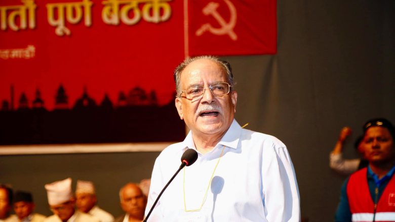 राष्ट्र,पार्टी र क्रान्तिका लागि अन्तिम सम्म लड्ने छु : प्रचण्ड