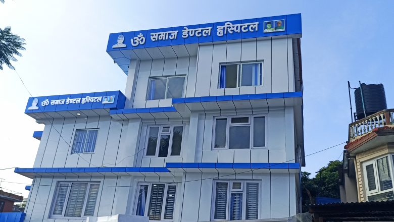 ॐसमाज डेण्टल हस्पिटलकाे पाचाैँ शाखा अब चापागाउँ दाेबाटाे ललितपुर