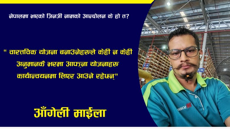 नेपालमा भएको जिनजी नामको आन्दोलन के हो ?
