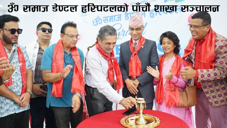 ॐ समाज डेण्टल हस्पिटलद्वारा पाँचौँ शाखा विस्तारका क्रममा डेढ दर्जन सञ्चारकर्मी सम्मानित