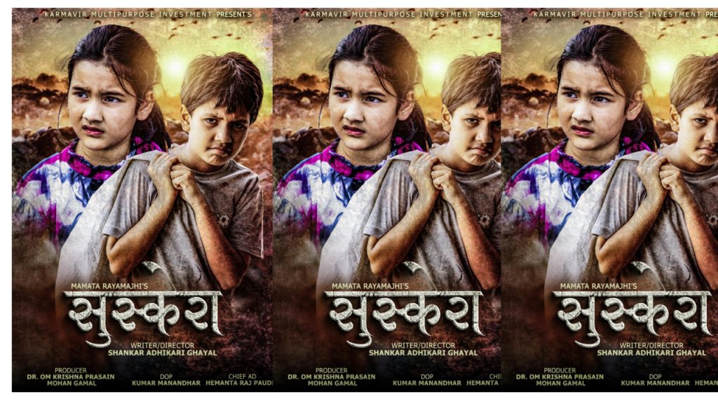 शंकर अधिकारी घायलको लेखनर निर्देशन रहेको सुस्केरा मुभिको छायांकन सम्पन्न