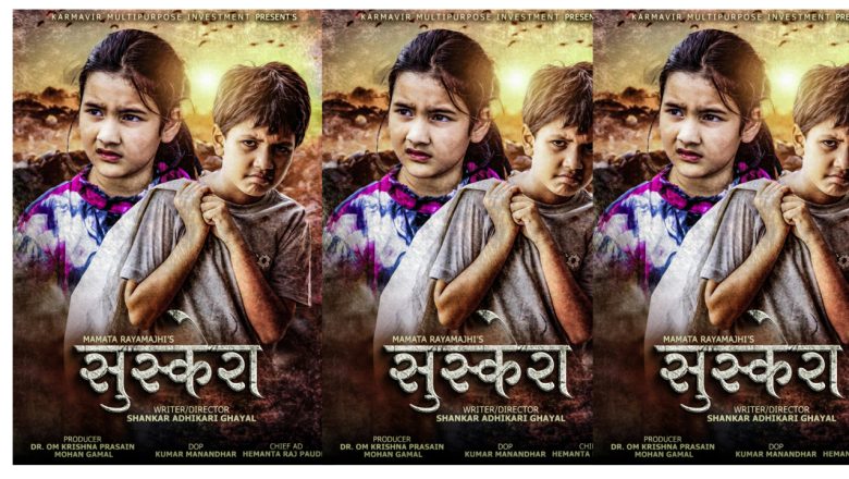 शंकर अधिकारी घायलको लेखनर निर्देशन रहेको सुस्केरा मुभिको छायांकन सम्पन्न