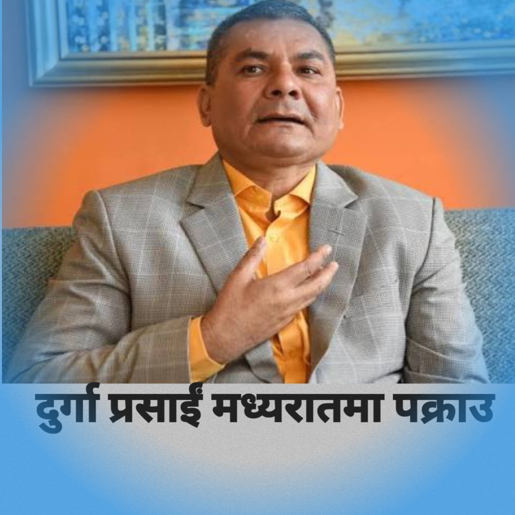 दुर्गा प्रसाईं आफ्नै निवासबाट मध्यरात पक्राउ परेका छन