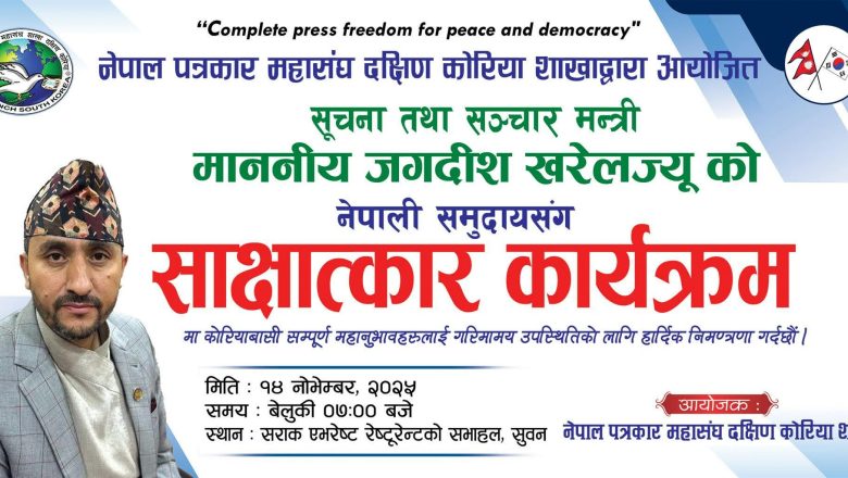 पत्रकार महासंघ दक्षिण कोरिया शाखाले ‘मन्त्री जगदीश खरेलसँग नेपाली समुदायसँग साक्षात्कार कार्यक्रम’ आयोजना गर्ने