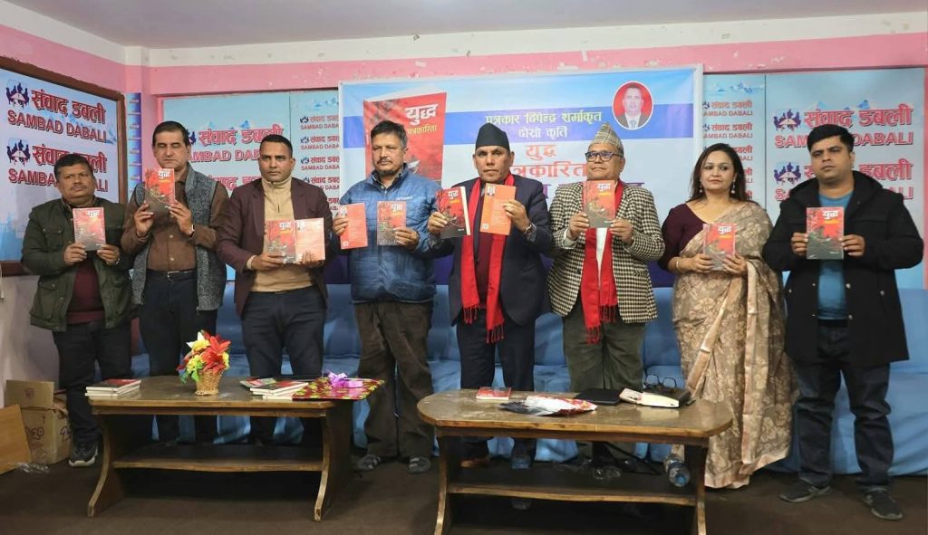 कर्णालीका पत्रकार दिपेन्द्र शर्माकाे “युद्ध पत्रकारिता” पुस्तक विमाेचन भयकाे छ