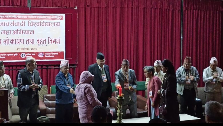 कम्युनिस्ट पार्टी स्थापनाको ७७ वर्षपछि पुष्पलाल माक्र्सवादी विश्वविद्यालय महाअभियान आरम्भ