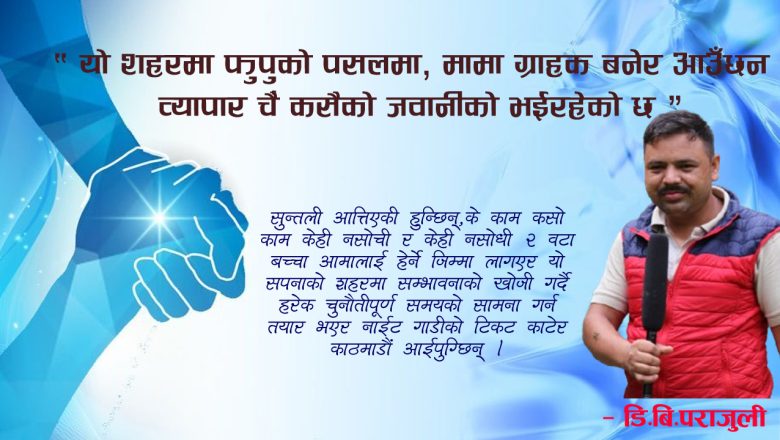 यो शहरमा फुपुको पसलमा, मामा ग्राहक बनेर आउँछन , व्यापार चैं कसैको जवानीको भईरहेको छ