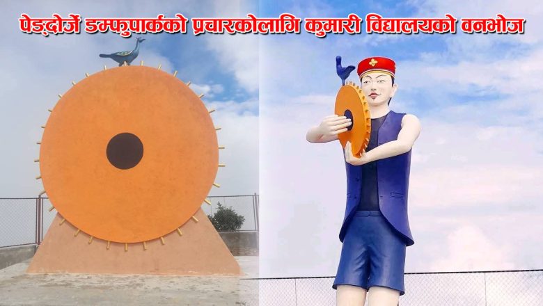 पेङ्दोर्जे डम्फुपार्कको प्रचारकोलागि कुमारी विद्यालयको वनभोज