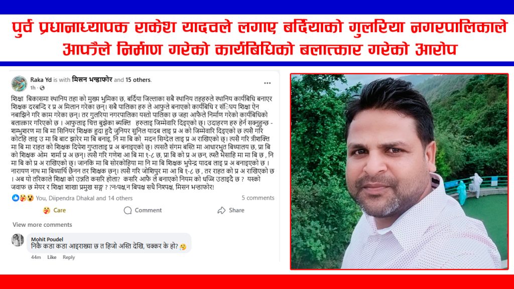 राकेश यादवले लगाए बर्दियाको गुलरिया नगरपालिकाले आफैले निर्माण गरेको कार्यबिधिको बलात्कार गरेको आरोप