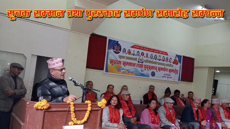 सूचक सम्मान तथा पुरस्कार समर्पण समारोह सम्पन्न