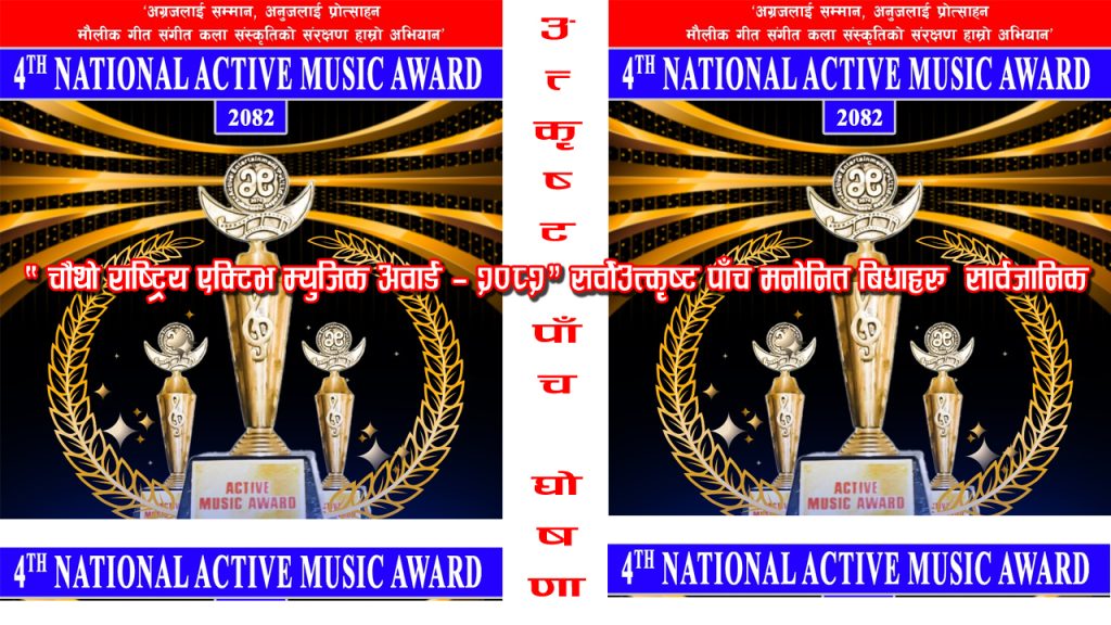 “चौथो राष्ट्रिय एक्टिभ म्युजिक अवार्ड — २०८२” सर्वोउत्कृष्ट पाँच सार्वजानिक