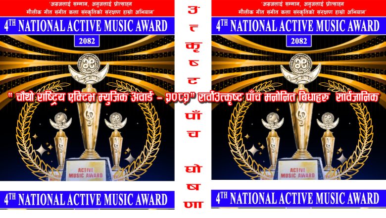 “चौथो राष्ट्रिय एक्टिभ म्युजिक अवार्ड — २०८२” सर्वोउत्कृष्ट पाँच सार्वजानिक