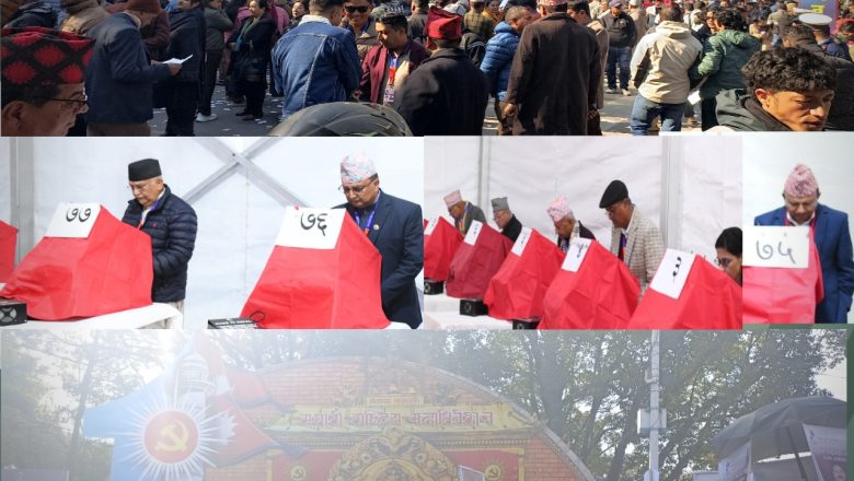 नेकपा एमालेको एघारौं महाधिवेशनमा मतदान सम्पन्न,आजै मत परिणाम सार्वजनिक गरिने